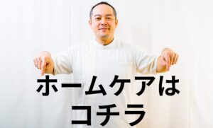 ホームケアはこちら